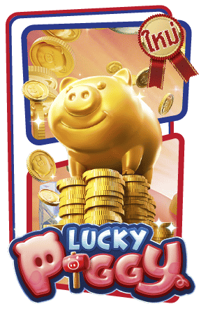 เกม lucky piggy