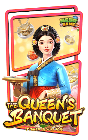 เกมสล็อตงานเลี้ยงของราชินี The Queen’s Banquet